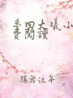 梦回大曦小说免费阅读