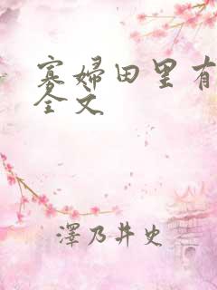 寡妇田里有桃花全文