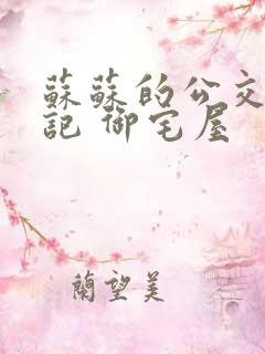 苏苏的公交车日记 御宅屋