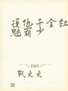 复仇千金杠上邪魅霸少