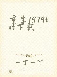 重生1979txt下载