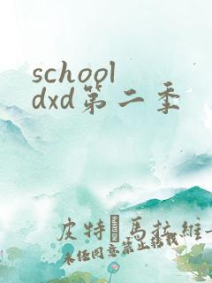 school dxd第二季