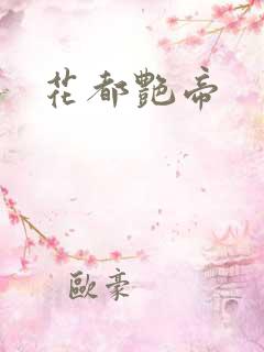 花都艳帝