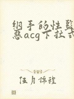 纲手的性监狱邪恶acg下拉式