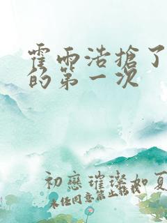 霍雨浩抢了萧萧的第一次