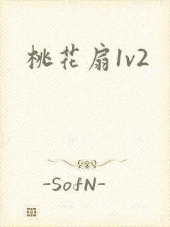 桃花扇1v2