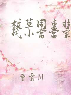 校草同桌非要撩我小当当家