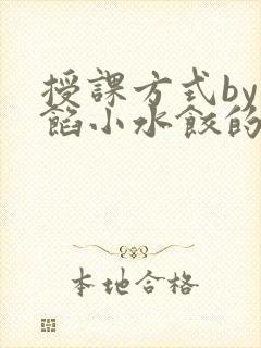 授课方式by肉馅小水饺的作者