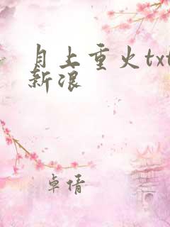 月上重火txt新浪