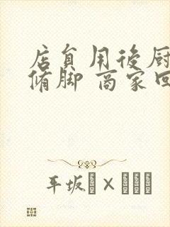 店员用后厨剪刀修脚 商家回应