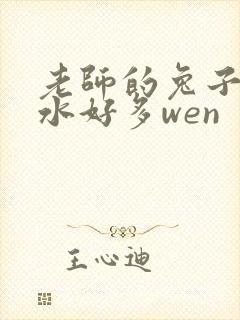 老师的兔子好软水好多wen