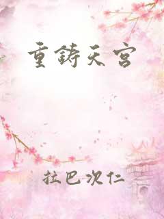 重铸天宫