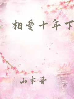 相爱十年下载