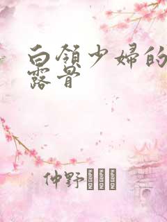 白领少妇的寂寞露骨