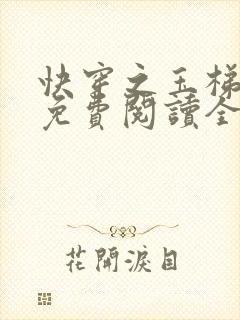 快穿之玉梯横成免费阅读全文