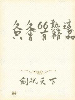 久久66热这里只会有精品