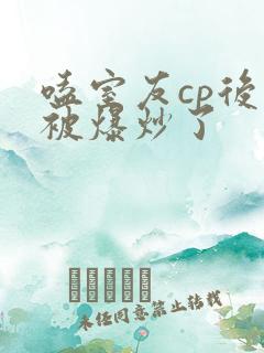 嗑室友cp后我被爆炒了
