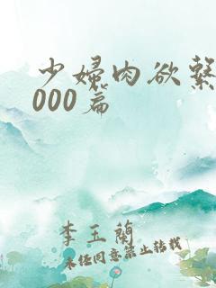 少妇肉欲系列1000篇