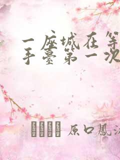 一座城在等你洗手台第一次