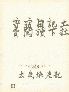 寄宿日记土豪免费阅读下拉式