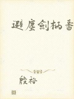 避尘剑柄番外污