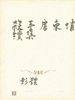 杀手房东俏房客续集