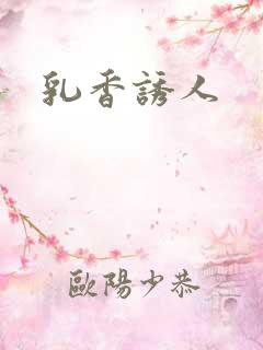 乳香诱人
