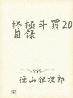 终极斗罗20册目录
