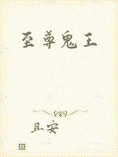 至尊鬼王