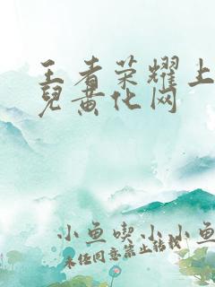 王者荣耀上官婉儿黄化网