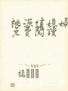 桃源俏媳妇小说免费阅读