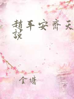 赵平安齐天娇小说