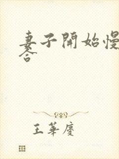 妻子开始慢迎迎合