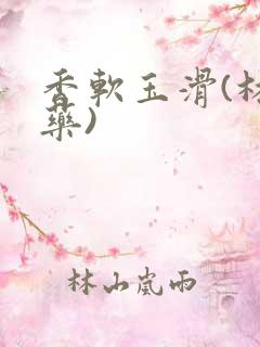 香软玉滑(林芍药)