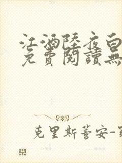 江酒陆夜白小说免费阅读无弹窗