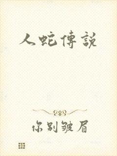 人蛇传说
