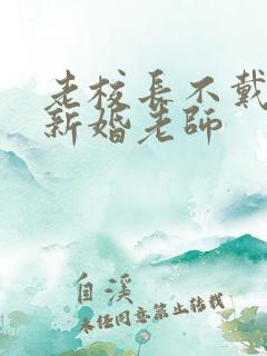 老校长不戴套玩新婚老师
