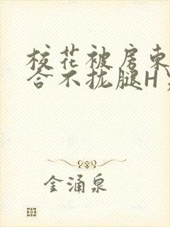 校花被房东C得合不拢腿H男男