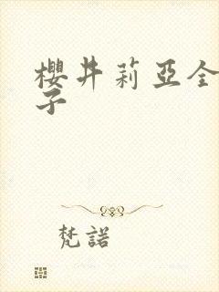 樱井莉亚全集种子