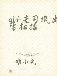 gif老司机出处抽搐