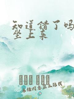 知道错了吗自己坐上来