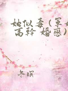 她似毒 (军婚 高干 婚恋)未删减