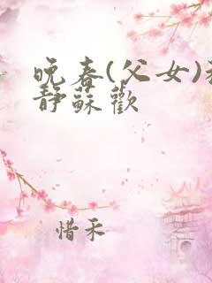 晚春(父女)程静苏欢