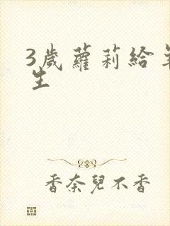 3岁萝莉给羊接生