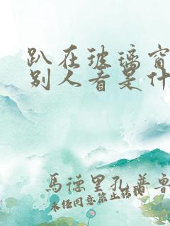 趴在玻璃窗做给别人看是什么感觉