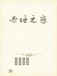赤地之恋