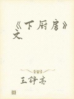 《下厨房》 原文
