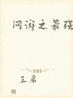 网游之最强房东