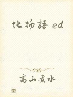 化物语 ed