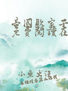 帝国败家子全文免费阅读在线